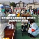 明天苏州地区疫情如何啊/明天苏州地区疫情如何啊现在