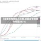 【全国疫情地区占比图,全国疫情地图分布图2021】