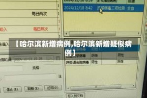 【哈尔滨新增病例,哈尔滨新增疑似病例】