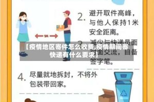 【疫情地区寄件怎么收费,疫情期间寄快递有什么要求】