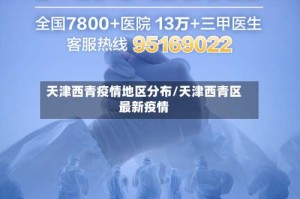 天津西青疫情地区分布/天津西青区最新疫情