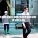 西南地区新冠疫情(西南地区新冠疫情最新消息)