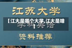 【江大是哪个大学,江大是啥】