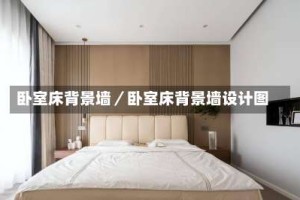 卧室床背景墙／卧室床背景墙设计图