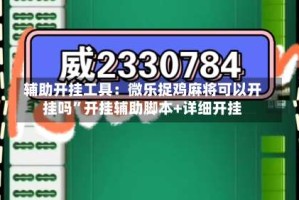 辅助开挂工具：微乐捉鸡麻将可以开挂吗”开挂辅助脚本+详细开挂