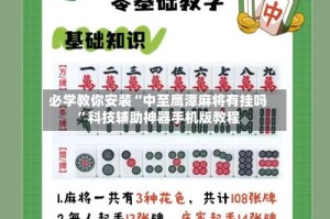 必学教你安装“中至鹰潭麻将有挂吗”科技辅助神器手机版教程