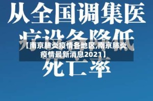 【南京肺炎疫情各地区,南京肺炎疫情最新消息2021】