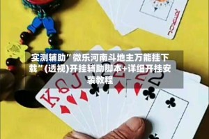 实测辅助”微乐河南斗地主万能挂下载”(透视)开挂辅助脚本+详细开挂安装教程