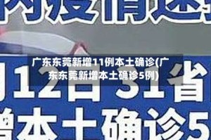 广东东莞新增11例本土确诊(广东东莞新增本土确诊5例)