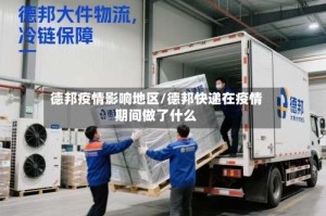 德邦疫情影响地区/德邦快递在疫情期间做了什么