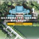 汕头大学算重点大学吗／汕头大学算重点大学吗知乎