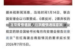 北京疫情通报／北京疫情通报官网