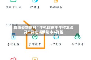 辅助最新信息“手机微信牛牛挂怎么开”开挂辅助脚本+详细