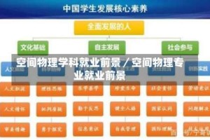 空间物理学科就业前景／空间物理专业就业前景