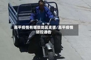 高平疫情有哪些地区支援/高平疫情防控通告