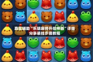 真实辅助“乐胡麻将开挂神器”详细分享装挂步骤教程