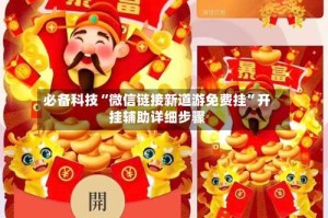 必备科技“微信链接新道游免费挂”开挂辅助详细步骤