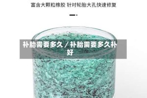 补胎需要多久／补胎需要多久补好