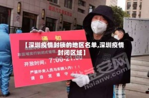 【深圳疫情封锁的地区名单,深圳疫情封闭区域】