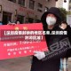 【深圳疫情封锁的地区名单,深圳疫情封闭区域】