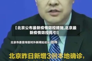 【北京公布最新疫情防控措施,北京最新疫情防控指引】