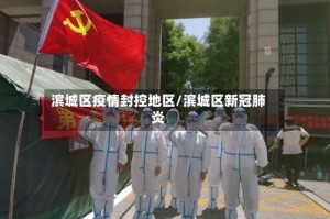 滨城区疫情封控地区/滨城区新冠肺炎