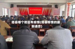 塔县哪个地区有疫情(塔县疫情的最新通告)