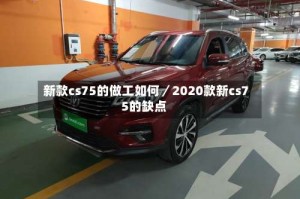 新款cs75的做工如何／2020款新cs75的缺点