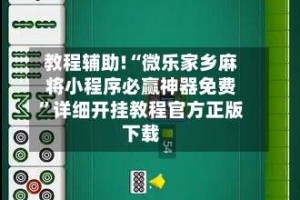 教程辅助!“微乐家乡麻将小程序必赢神器免费”详细开挂教程官方正版下载