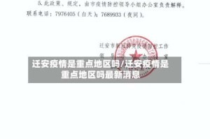 迁安疫情是重点地区吗/迁安疫情是重点地区吗最新消息