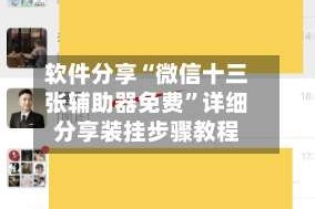 软件分享“微信十三张辅助器免费”详细分享装挂步骤教程