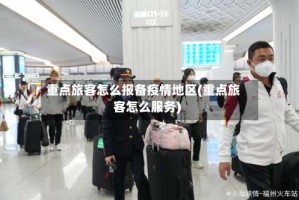 重点旅客怎么报备疫情地区(重点旅客怎么服务)
