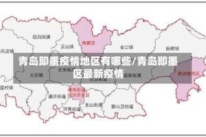 青岛即墨疫情地区有哪些/青岛即墨区最新疫情