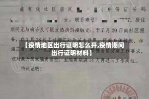 【疫情地区出行证明怎么开,疫情期间出行证明材料】