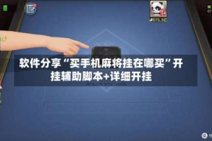 软件分享“买手机麻将挂在哪买”开挂辅助脚本+详细开挂