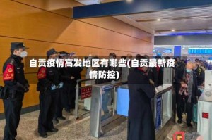 自贡疫情高发地区有哪些(自贡最新疫情防控)
