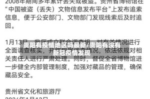 贵阳有疫情地区吗最新/贵阳有没有新冠疫情发现