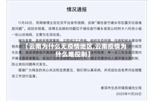 【云南为什么无疫情地区,云南疫情为什么难控制】