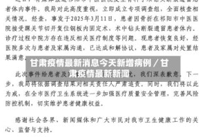 甘肃疫情最新消息今天新增病例／甘肃疫情最新新闻