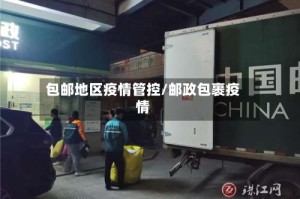 包邮地区疫情管控/邮政包裹疫情