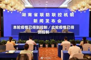 本轮疫情已得到控制／此轮疫情已得到控制