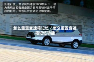 怎么重置变速箱记忆／怎么重置变速箱记忆功能