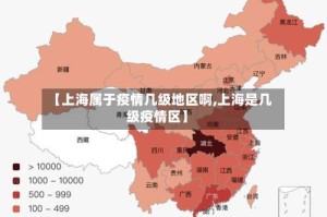 【上海属于疫情几级地区啊,上海是几级疫情区】