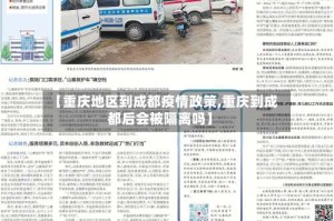 【重庆地区到成都疫情政策,重庆到成都后会被隔离吗】