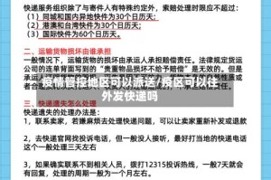 疫情管控地区可以派送/疫区可以往外发快递吗
