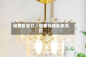 轻奢卧室灯／轻奢风格卧室吊灯