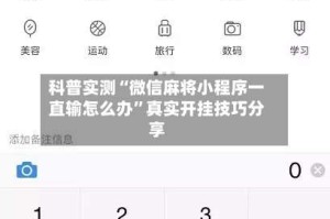 科普实测“微信麻将小程序一直输怎么办”真实开挂技巧分享
