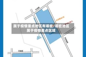 属于疫情重点地区有哪些/哪些地区属于疫情重点区域