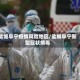 盐城阜宁疫情风险地区/盐城阜宁新型冠状病毒