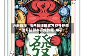 必看教程“微乐福建麻将万能开挂器”附开挂脚本详细教程-知乎